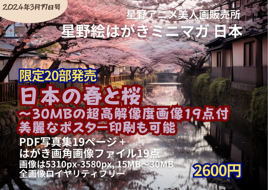 星野絵はがきミニマガ日本 2024年3月17日号 - 日本の春と桜 - 15MB〜30MBの超高解像度画像19点付 - 20部限定発売