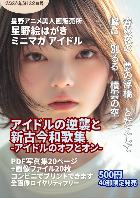 星野絵はがきミニマガ2024年3月22日号 アイドルの逆襲と新古今和歌集 - 40部限定発売 - コンビニでプリントできます