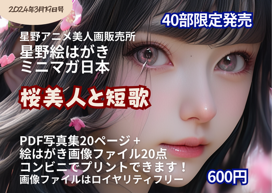 星野絵はがきミニマガ日本2024年3月19日号 - 桜美人と短歌 40部限定販売 - 画像ファイル20点付き - コンビニで絵はがきプリントできます！